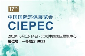 【展會預告】CIEPEC 2019中國國際環保展覽會