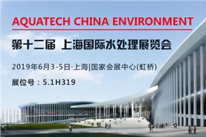 【展會預告】AQUATECH CHINA 2019上海國際水處理展覽會